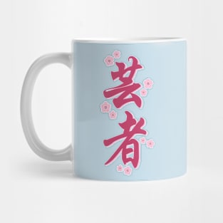 Geisha - 芸者 Mug